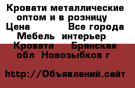 Кровати металлические оптом и в розницу › Цена ­ 2 452 - Все города Мебель, интерьер » Кровати   . Брянская обл.,Новозыбков г.
